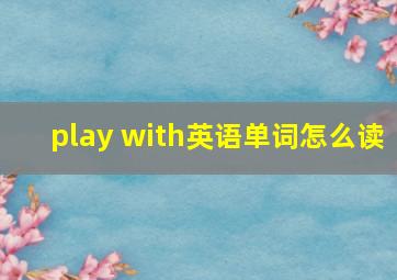 play with英语单词怎么读